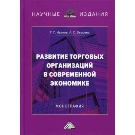 Экономический анализ, оценка и планирование, книга Развитие торговых организаций в современной экономике купить по скидке