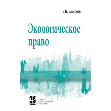 Право. Юриспруденция, книга Экологическое право. Учебник. Студентам ССУЗов купить по скидке
