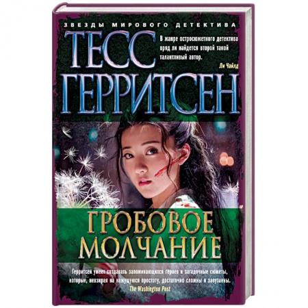 Зарубежный детектив, книга Гробовое молчание купить по скидке