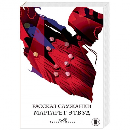 Зарубежная современная проза, книга Рассказ Служанки купить по скидке