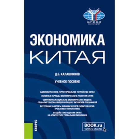 Зарубежная экономика, книга Экономика Китая. Учебное пособие купить по скидке
