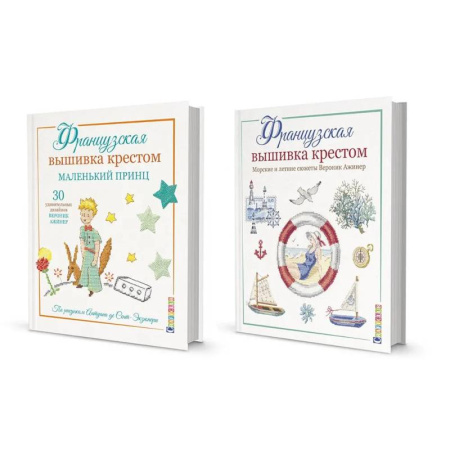 Вышивка, книга Две книги Вероник Ажинер: волшебство французской вышивки крестом купить по скидке
