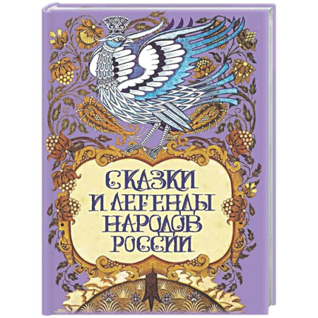 Эпос. Фольклор. Мифы, книга Сказки и легенды народов России купить по скидке