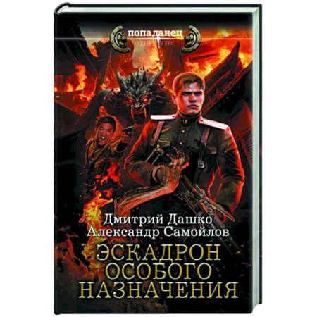 Боевая фантастика, книга Эскадрон особого назначения купить по скидке