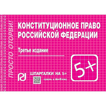 Конституционное право Российской Федерации. Шпаргалка