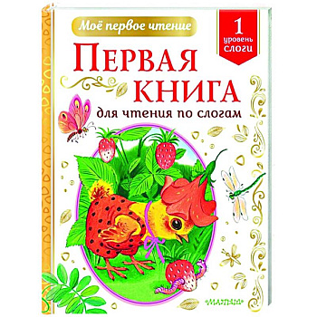 Первая книга для чтения по слогам