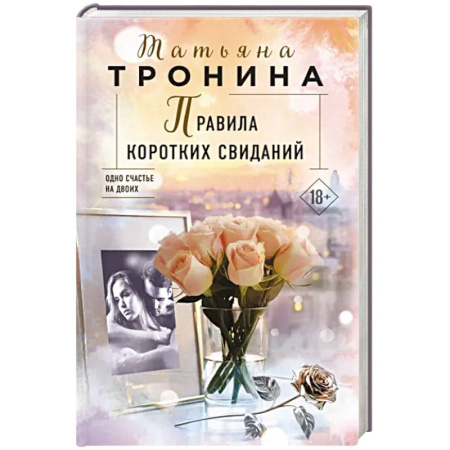 Отечественный любовный роман, книга Правила коротких свиданий купить по скидке