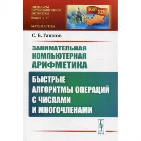 Математика. Алгебра. Геометрия, книга Занимательная компьютерная арифметика: Быстрые алгоритмы операций с числами и многочленами купить по скидке