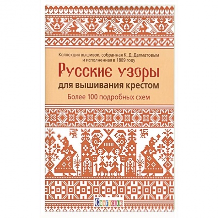 Вышивка, книга Русские узоры для вышивания крестом.Более 100 подробных схем купить по скидке