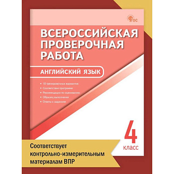 Английский язык. Всероссийская проверочная работа. 4 класс ФИОКО НОВЫЙ ФГОС