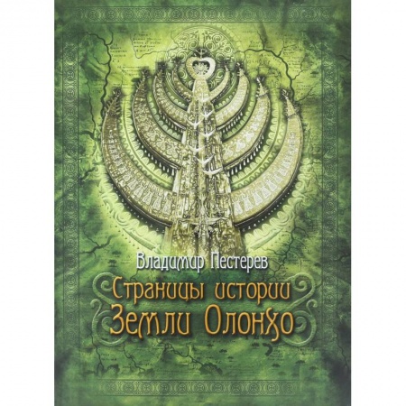 Археология, книга Страницы истории Земли Олонхо купить по скидке