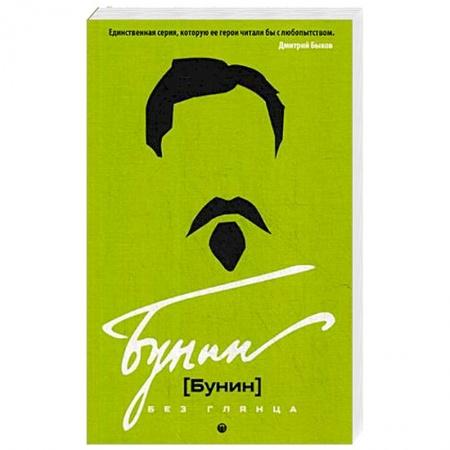 Мемуары, биографии деятелей культуры, искусства, книга Бунин без глянца купить по скидке