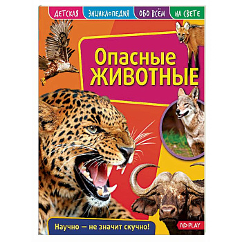 Детская энциклопедия. Опасные животные