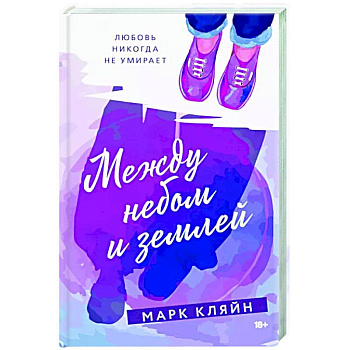 Между небом и землей