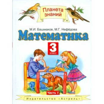 Математика. 3 класс. Учебник. В 2-х частях. Часть 1. ФГОС