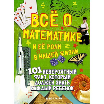 Все о математике и ее роли в нашей жизни