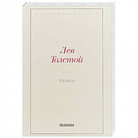 Русская классика, книга Казаки купить по скидке