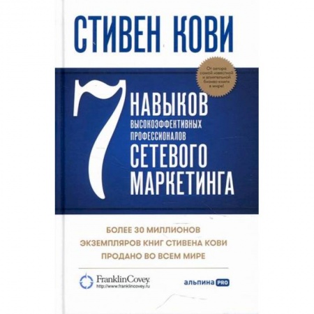 Маркетинг. Общие вопросы, книга 7 навыков высокоэффективных профессионалов сетевого маркетинга купить по скидке
