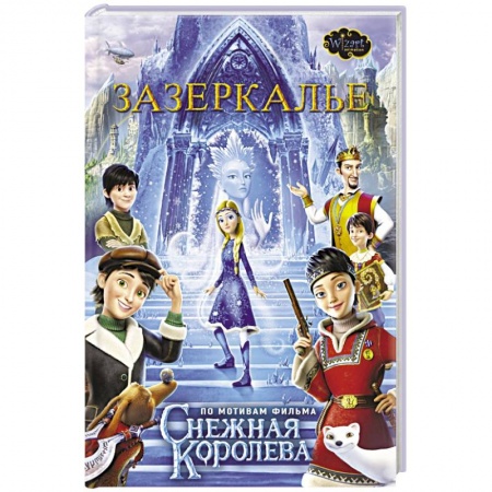 Приключения. Детективы, книга Зазеркалье купить по скидке