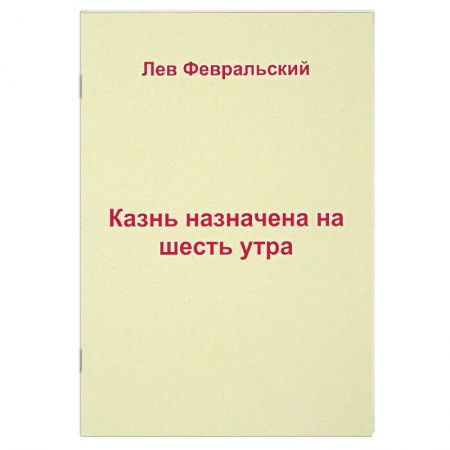 Русская современная проза, книга Казнь назначена на шесть утра купить по скидке