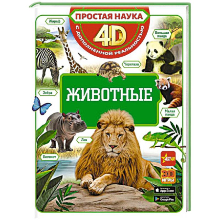 Животный и растительный мир, книга Животные купить по скидке