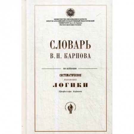 Логика, книга Словарь В.Н. Карпова по изданию ' Систематическое изложение логики' купить по скидке