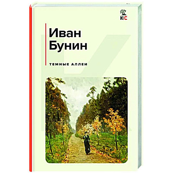 Темные аллеи