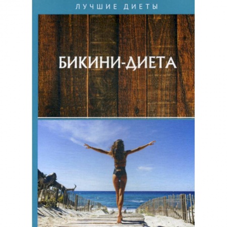 Уход за кожей лица и тела, книга Бикини-диета купить по скидке