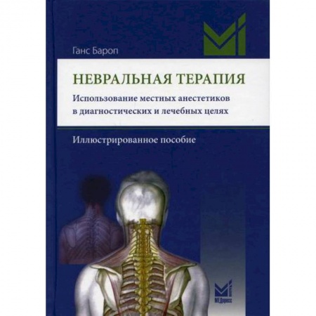 Неврология, книга Невральная терапия. Использование местных анестетиков в диагностических и лечебных целях купить по скидке