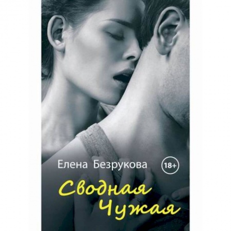 Отечественный любовный роман, книга Сводная Чужая купить по скидке