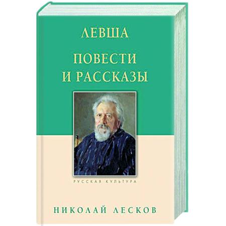 Русская классика, книга Левша. Повести и рассказы купить по скидке