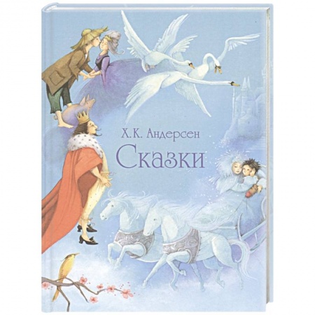 Сказки зарубежных писателей, книга Сказки купить по скидке