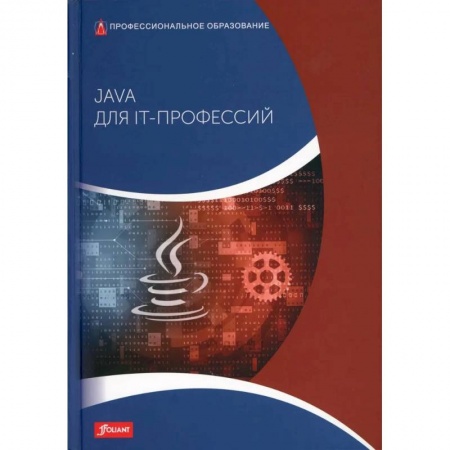 Безопасность серверов, сетей и информации, книга Java для IT-профессий купить по скидке