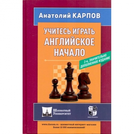 Шахматы. Шашки, книга Учитесь играть английское начало купить по скидке