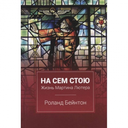 Христианство, книга На сем стою купить по скидке