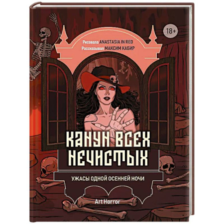 Мистика, ужасы, книга Канун всех нечистых: ужасы одной осенней ночи купить по скидке