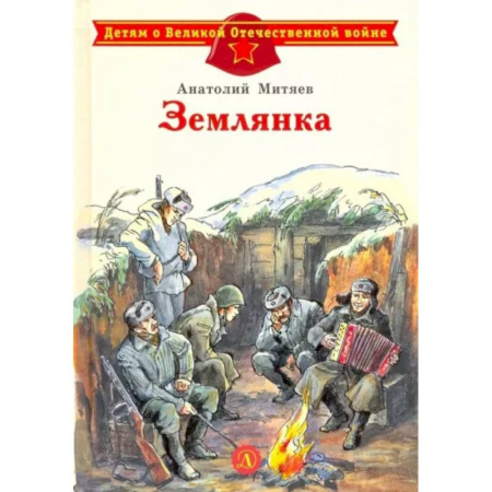Исторические повести и рассказы, книга Землянка купить по скидке