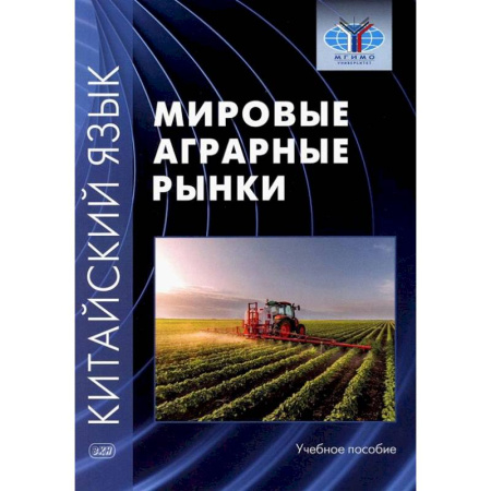 Учебники, самоучители, пособия, книга Китайский язык: мировые аграрные рынки: Учебное пособие купить по скидке
