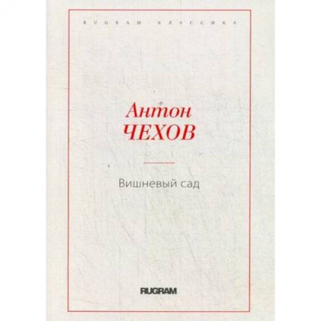 Русская классика, книга Вишневый сад купить по скидке