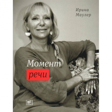 Русская поэзия, книга Момент речи купить по скидке