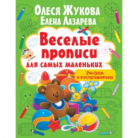Письмо, мелкая моторика, книга Рисуем и раскрашиваем купить по скидке