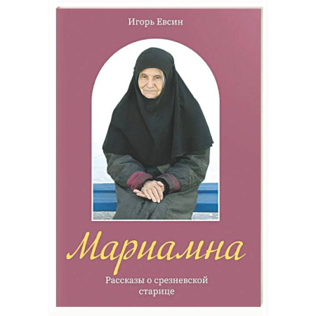 Жития святых, жизнеописания церковных деятелей, книга Мариамна. Рассказы о срезневской старице купить по скидке