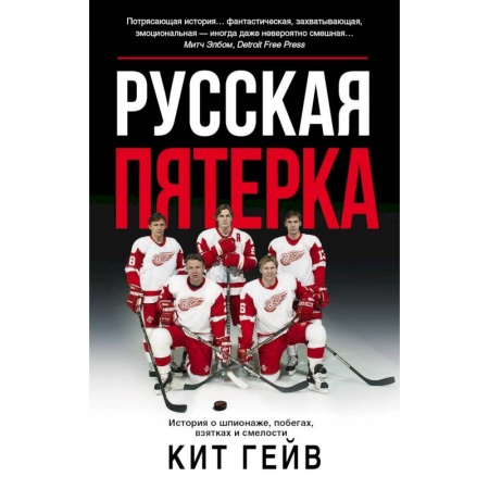 Мемуары, биографии спортсменов, книга Русская пятерка купить по скидке