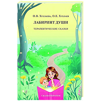 Лабиринт души: Терапевтические сказки.