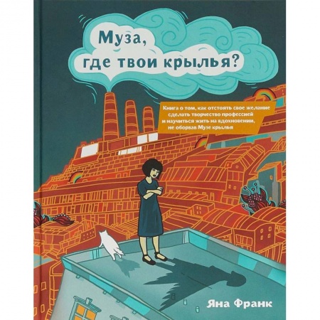 Психоанализ, книга Муза, где твои крылья? купить по скидке