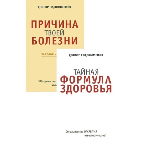 Красота и здоровье, книга Причина твоей болезни. Тайная формула здоровья. Комплект из 2 книг купить по скидке