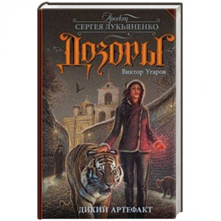 Русское фэнтези, книга Дикий артефакт купить по скидке