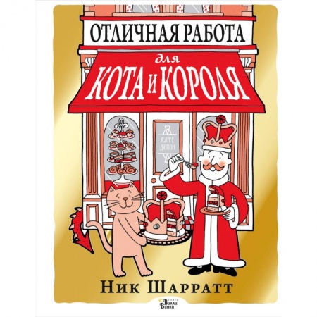 Сказки зарубежных писателей, книга Отличная работа для кота и короля купить по скидке
