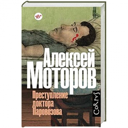 Русская современная проза, книга Преступление доктора Паровозова купить по скидке