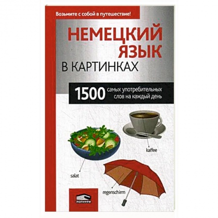 Учебники, самоучители, пособия, книга Немецкий язык в картинках. 1500 самых употребительных слов на каждый день. купить по скидке